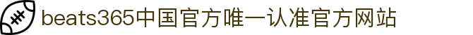 首页-beats365指定唯一 官方网站